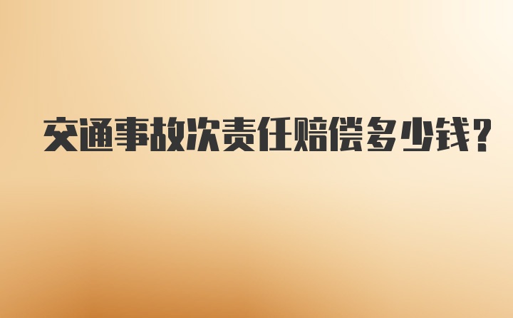 交通事故次责任赔偿多少钱？