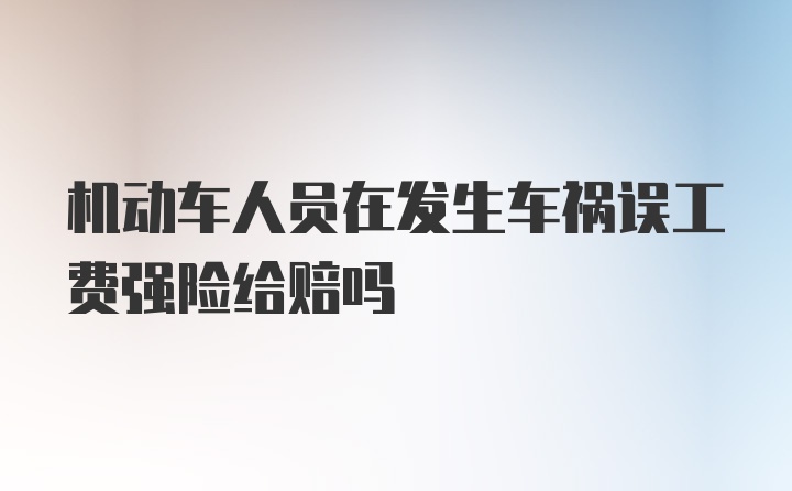 机动车人员在发生车祸误工费强险给赔吗