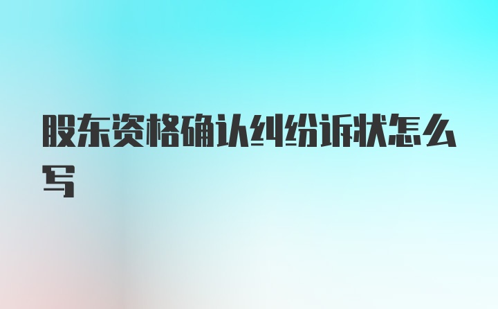 股东资格确认纠纷诉状怎么写