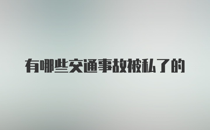 有哪些交通事故被私了的