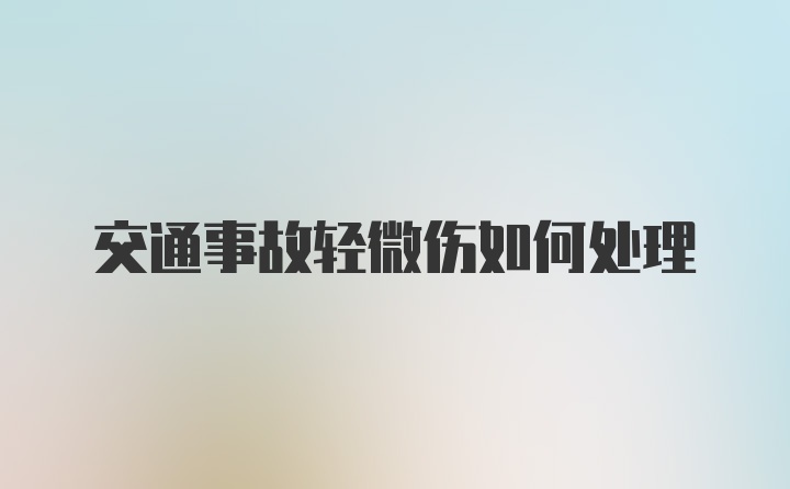 交通事故轻微伤如何处理