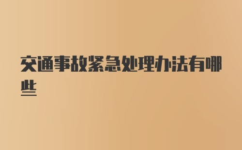 交通事故紧急处理办法有哪些