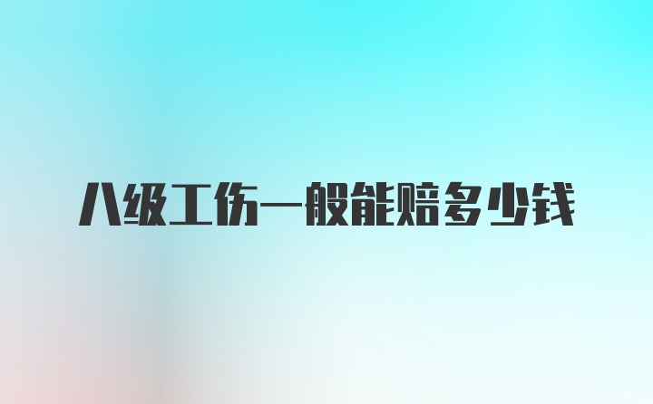 八级工伤一般能赔多少钱