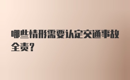 哪些情形需要认定交通事故全责？