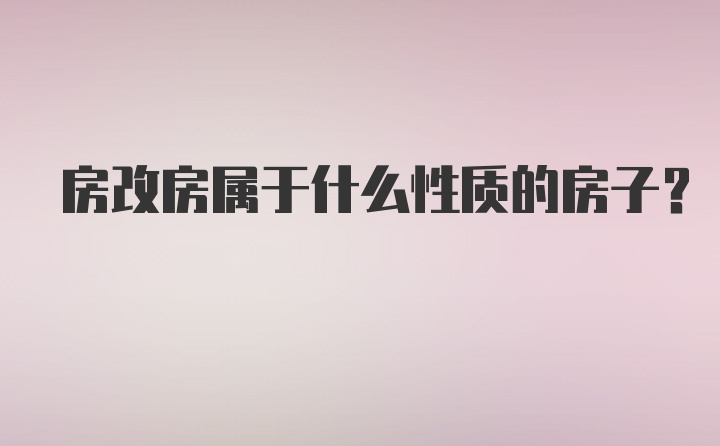 房改房属于什么性质的房子?