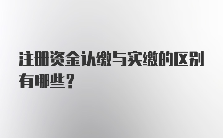 注册资金认缴与实缴的区别有哪些?