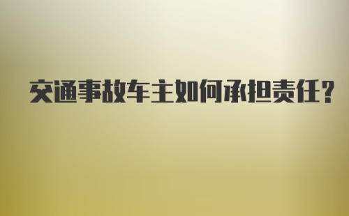 交通事故车主如何承担责任？