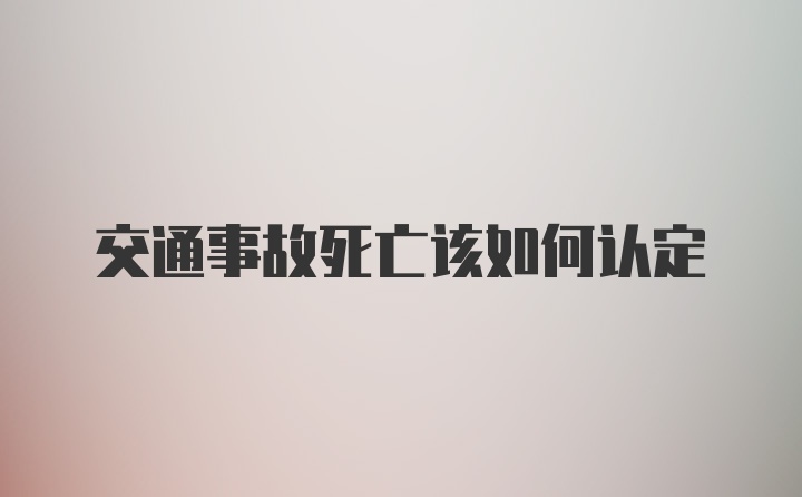 交通事故死亡该如何认定