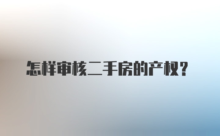 怎样审核二手房的产权？