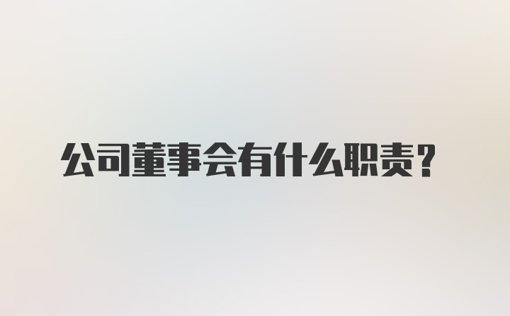 公司董事会有什么职责?