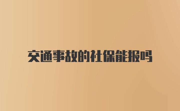 交通事故的社保能报吗