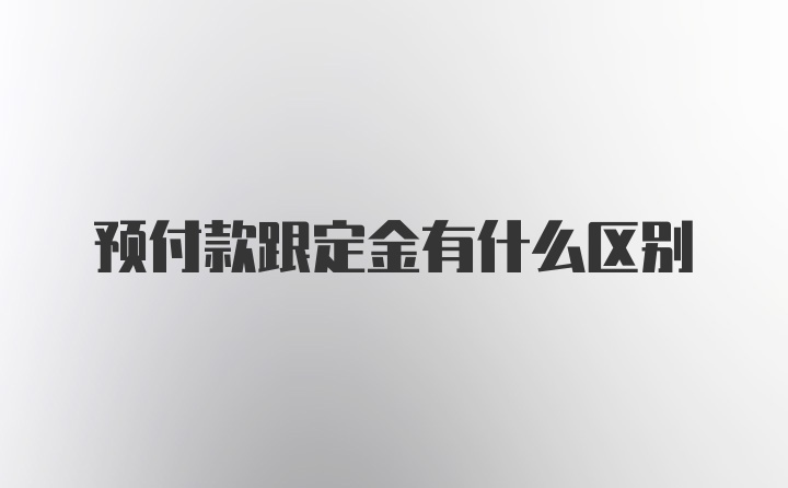 预付款跟定金有什么区别