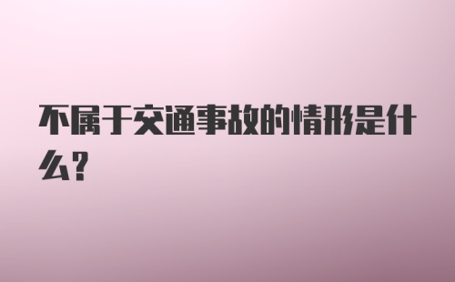 不属于交通事故的情形是什么?