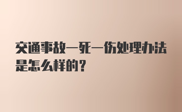 交通事故一死一伤处理办法是怎么样的？