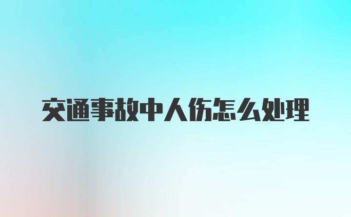 交通事故中人伤怎么处理