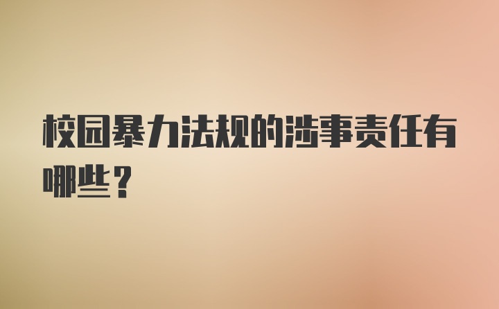 校园暴力法规的涉事责任有哪些？