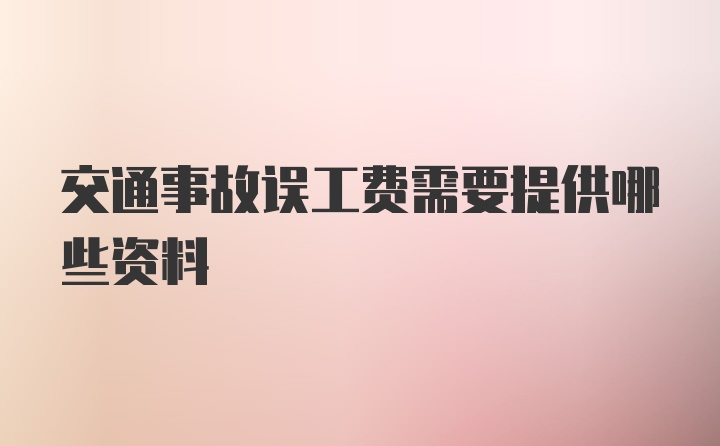 交通事故误工费需要提供哪些资料