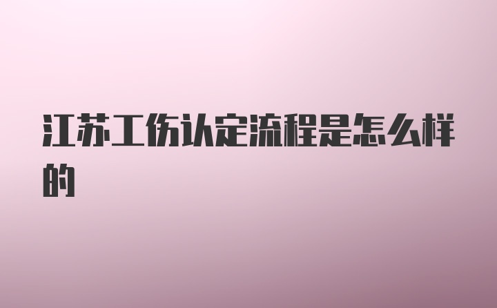 江苏工伤认定流程是怎么样的