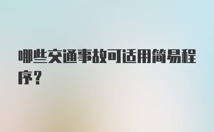 哪些交通事故可适用简易程序?