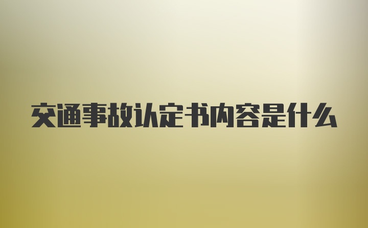 交通事故认定书内容是什么