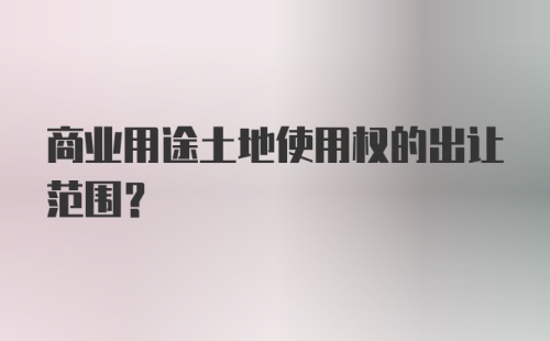 商业用途土地使用权的出让范围？