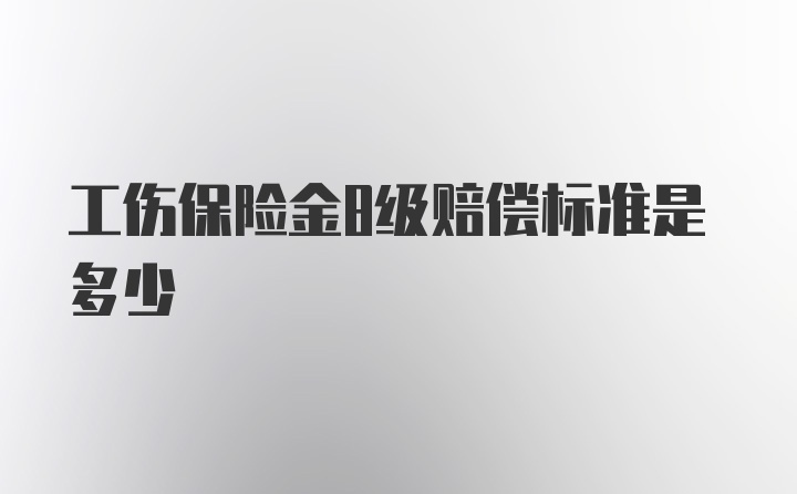 工伤保险金8级赔偿标准是多少