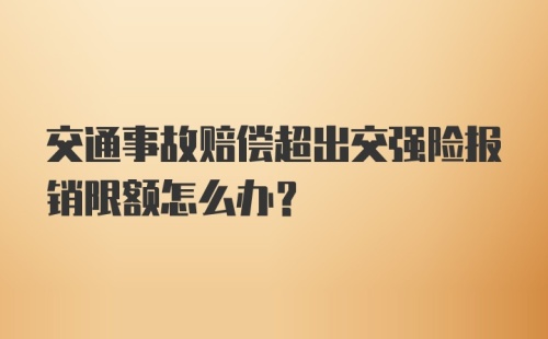 交通事故赔偿超出交强险报销限额怎么办？