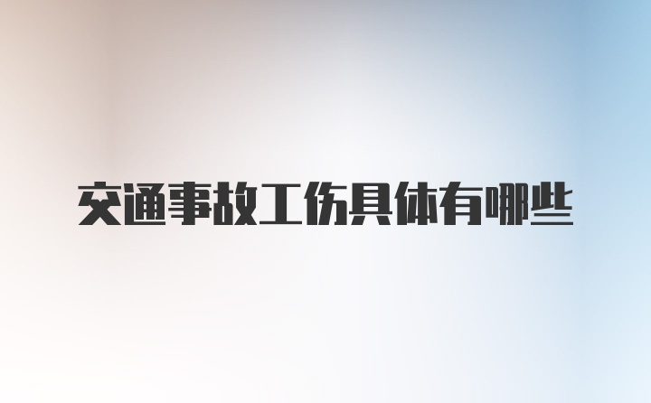 交通事故工伤具体有哪些