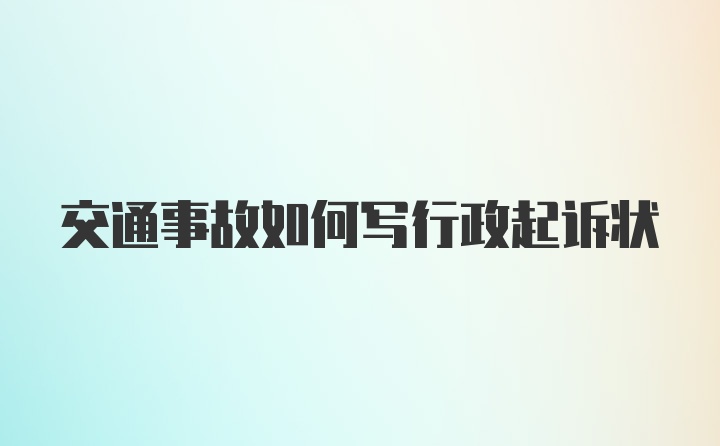 交通事故如何写行政起诉状