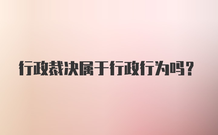 行政裁决属于行政行为吗？