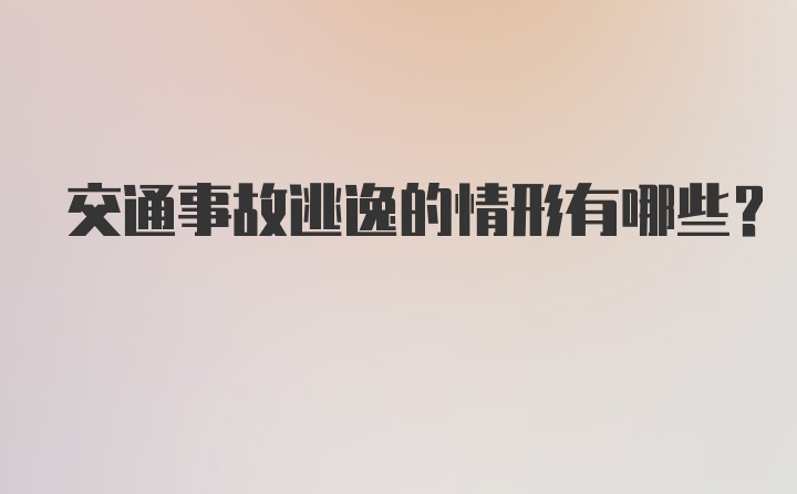 交通事故逃逸的情形有哪些？