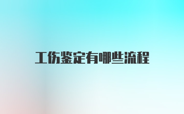 工伤鉴定有哪些流程