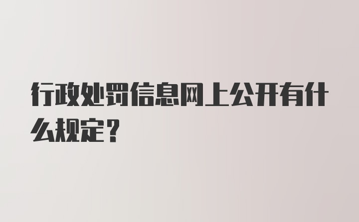 行政处罚信息网上公开有什么规定?