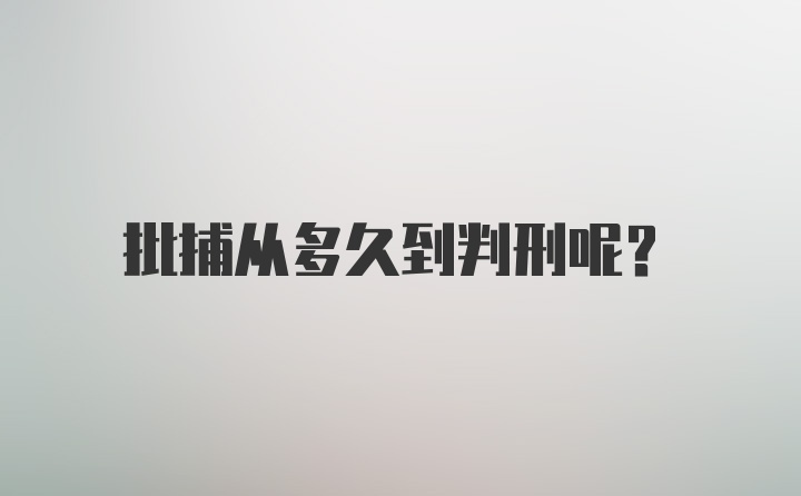 批捕从多久到判刑呢？