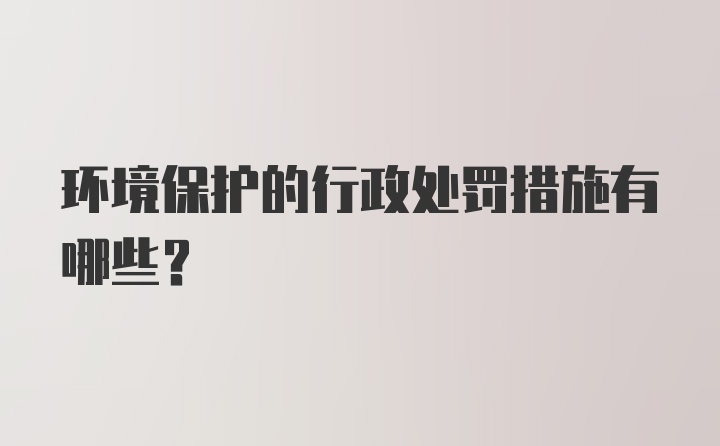 环境保护的行政处罚措施有哪些?