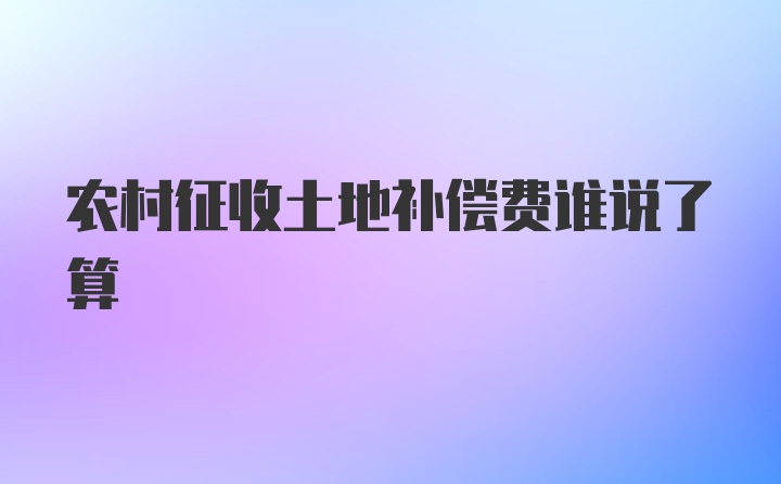 农村征收土地补偿费谁说了算