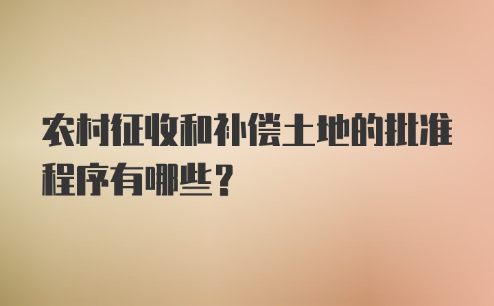 农村征收和补偿土地的批准程序有哪些?