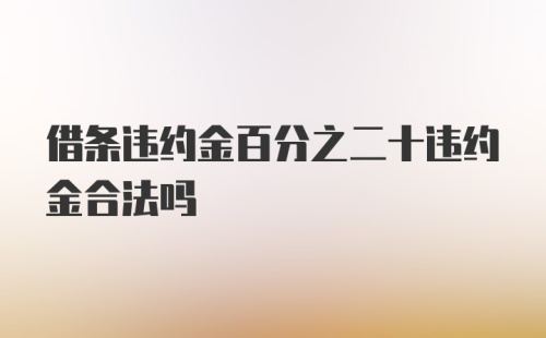 借条违约金百分之二十违约金合法吗