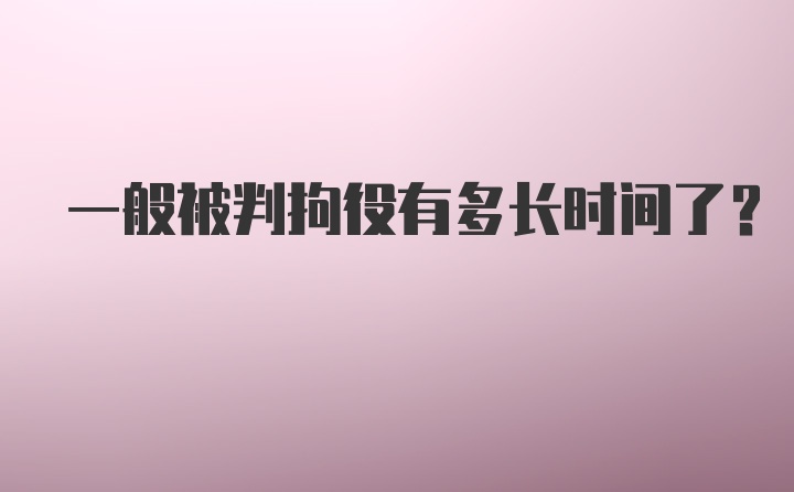 一般被判拘役有多长时间了？