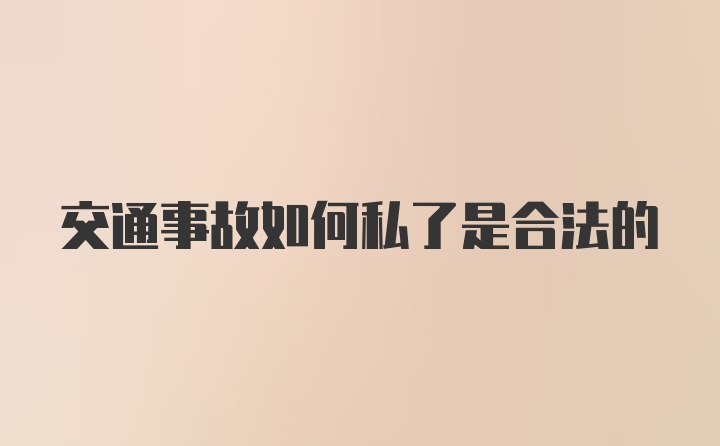 交通事故如何私了是合法的