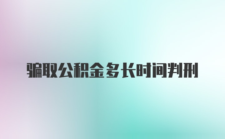 骗取公积金多长时间判刑