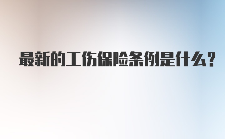 最新的工伤保险条例是什么？