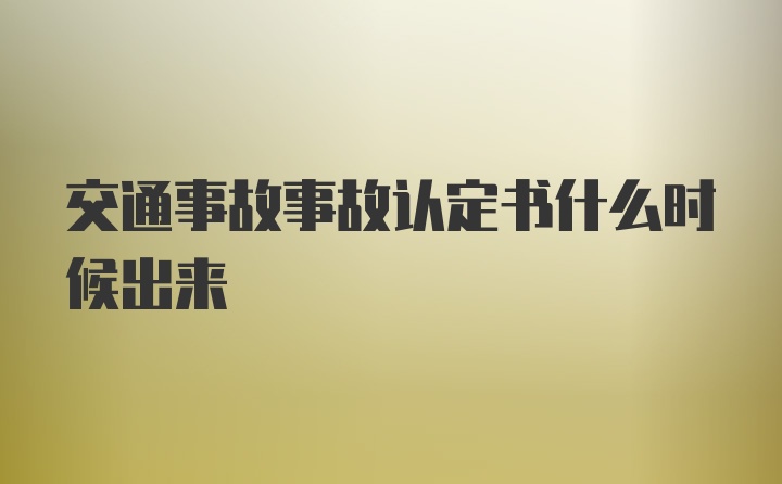 交通事故事故认定书什么时候出来