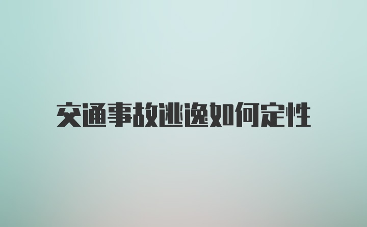 交通事故逃逸如何定性