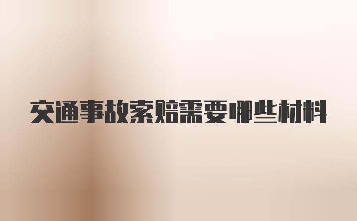 交通事故索赔需要哪些材料