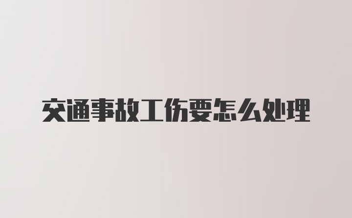 交通事故工伤要怎么处理