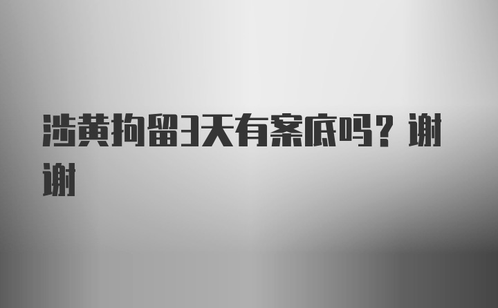 涉黄拘留3天有案底吗？谢谢