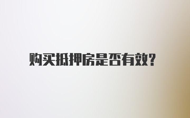 购买抵押房是否有效?