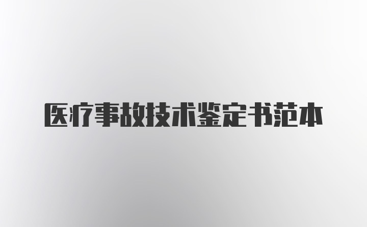 医疗事故技术鉴定书范本