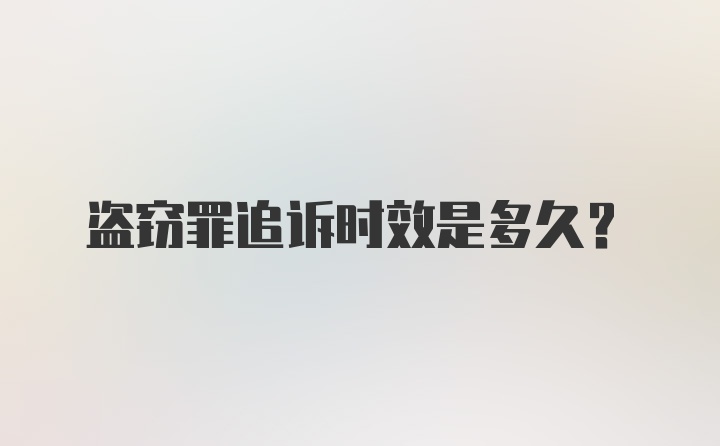 盗窃罪追诉时效是多久？